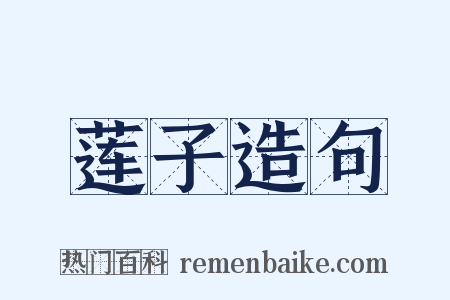 莲子造句是什么意思的图片